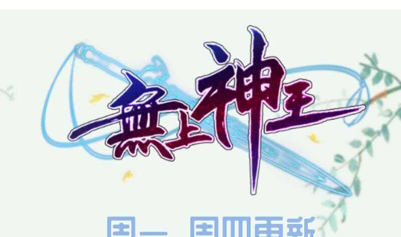 无上神王韩漫全集-第172话 女帝形态无删减无遮挡章节图片 