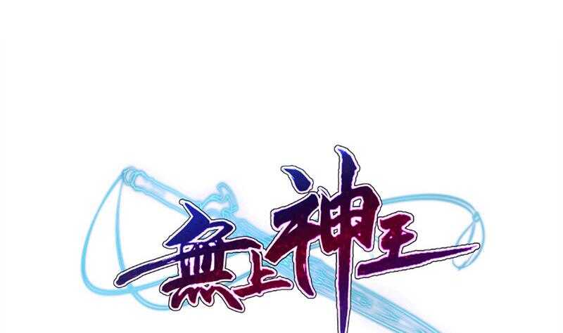 无上神王韩漫全集-第174话 目标天寒无删减无遮挡章节图片 