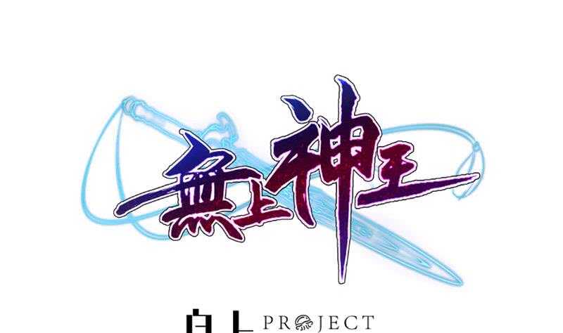 无上神王韩漫全集-第175话 孟凡问道无删减无遮挡章节图片 