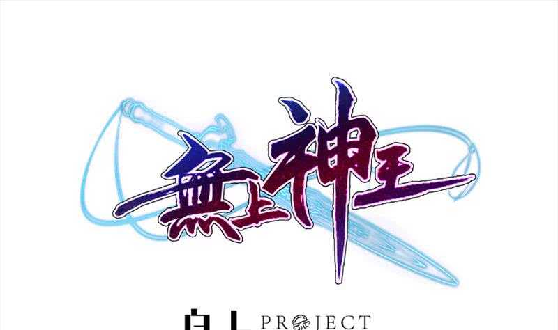 无上神王韩漫全集-第179话 儿时决战无删减无遮挡章节图片 