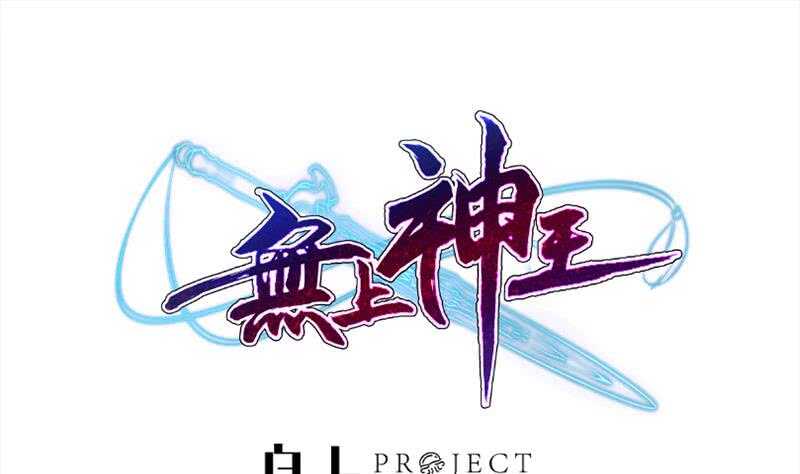 无上神王韩漫全集-第180话 光耀千炼诀无删减无遮挡章节图片 
