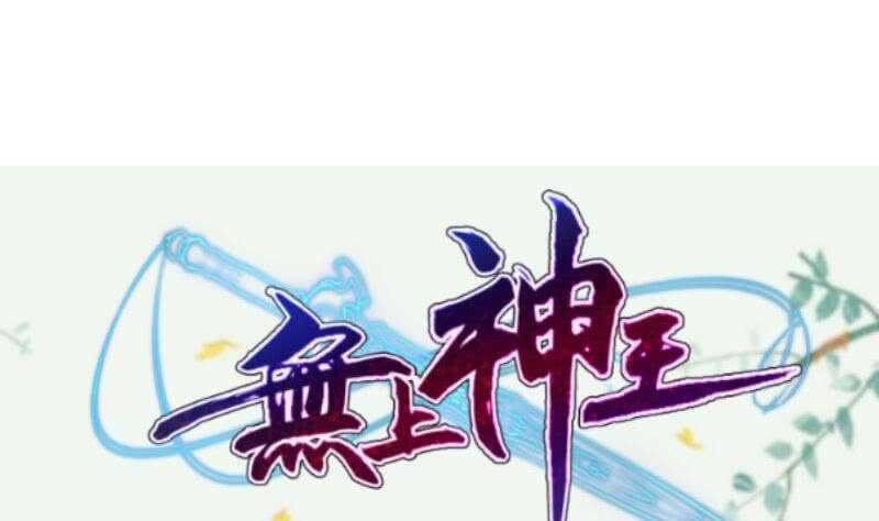 无上神王韩漫全集-第180话 光耀千炼诀无删减无遮挡章节图片 