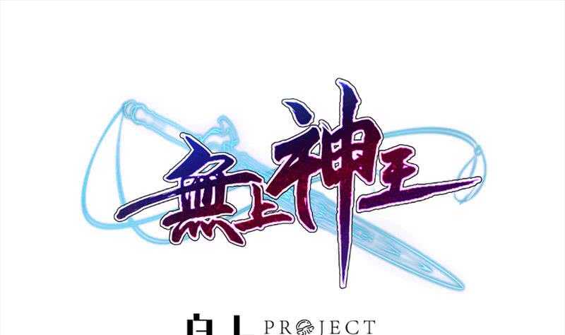无上神王韩漫全集-第185话 我是禽兽？无删减无遮挡章节图片 