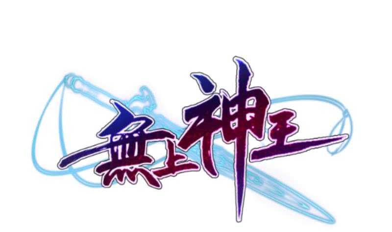 无上神王韩漫全集-第191话 你也喜欢慕因寒无删减无遮挡章节图片 