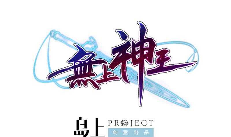 无上神王韩漫全集-第194话 生死道消无删减无遮挡章节图片 