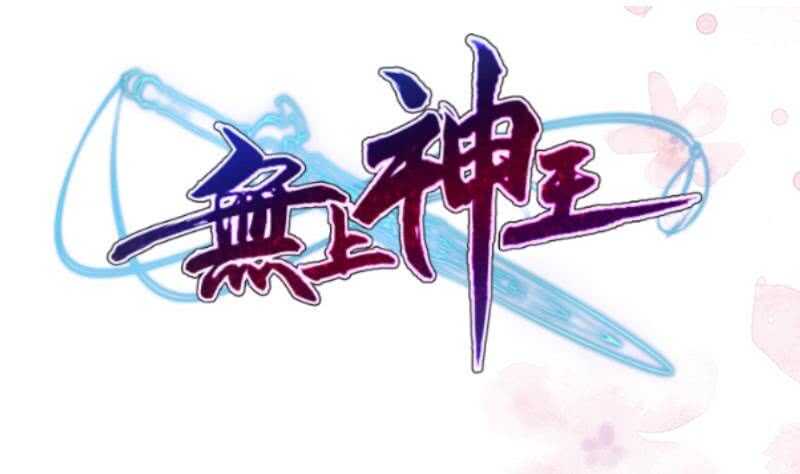 无上神王韩漫全集-第198话 为了变强！无删减无遮挡章节图片 