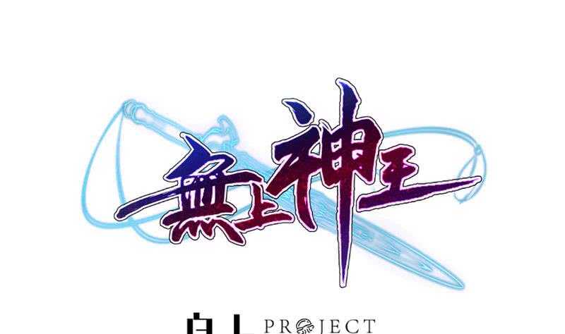 无上神王韩漫全集-第201话 筑体成功无删减无遮挡章节图片 