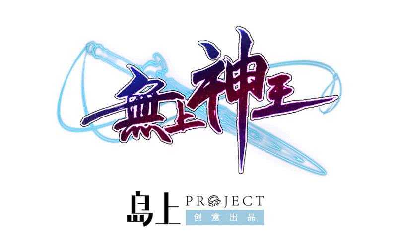 无上神王韩漫全集-第202话 前往天寒五殿无删减无遮挡章节图片 