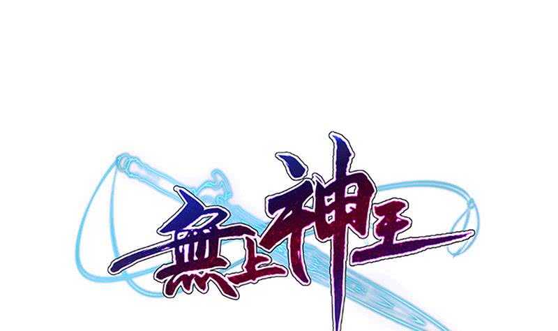 无上神王韩漫全集-第203话 天寒真意阵无删减无遮挡章节图片 
