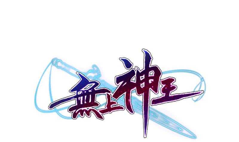 无上神王韩漫全集-第211话 现教现学？无删减无遮挡章节图片 