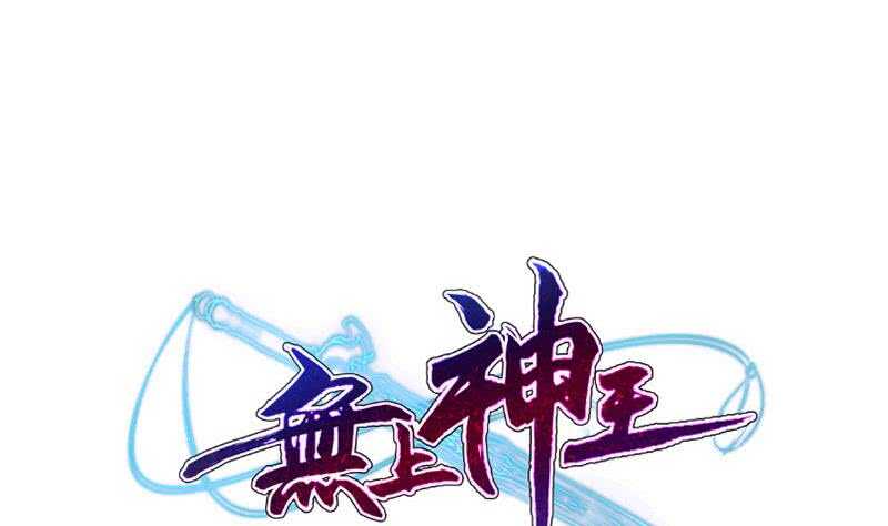 无上神王韩漫全集-第224话 怒火无删减无遮挡章节图片 