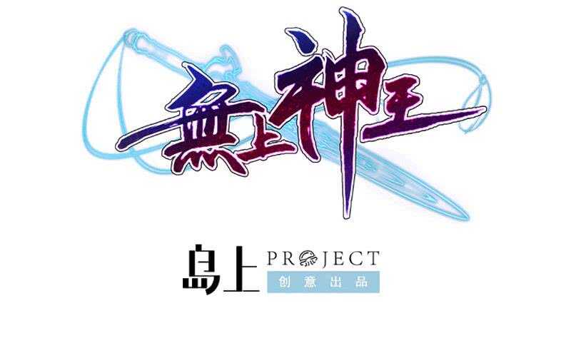 无上神王韩漫全集-第226话 佛尊无删减无遮挡章节图片 