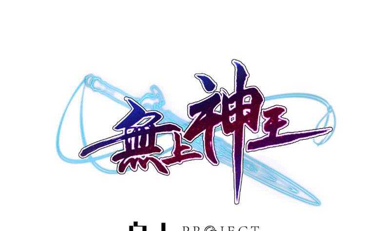 无上神王韩漫全集-第228话 离别无删减无遮挡章节图片 