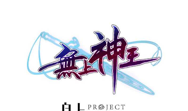 无上神王韩漫全集-第229话 自毁修为无删减无遮挡章节图片 