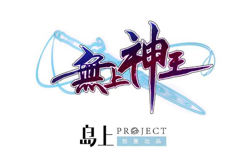 无上神王韩漫全集-第231话 参见轮回殿主无删减无遮挡章节图片 