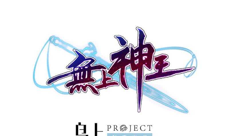无上神王韩漫全集-第233话 前往无尽地狱无删减无遮挡章节图片 
