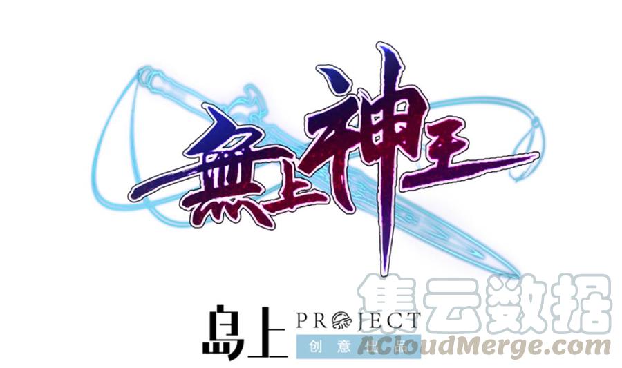 无上神王韩漫全集-第265话 孟家之事无删减无遮挡章节图片 
