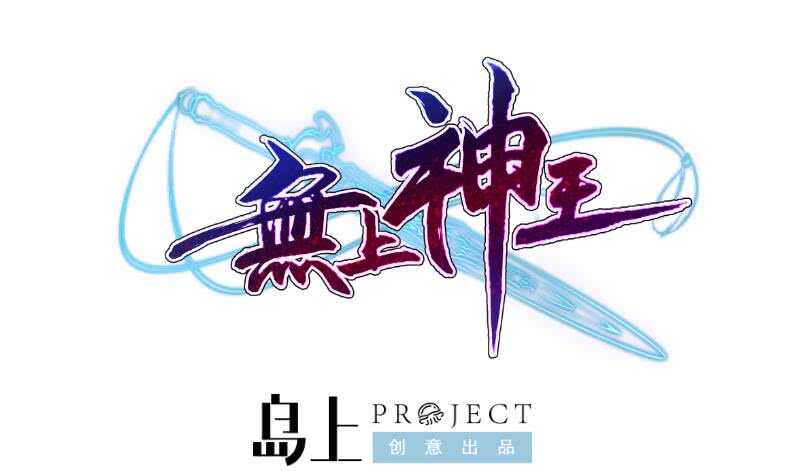 无上神王韩漫全集-第61话 我绝不拿心爱的人赌无删减无遮挡章节图片 