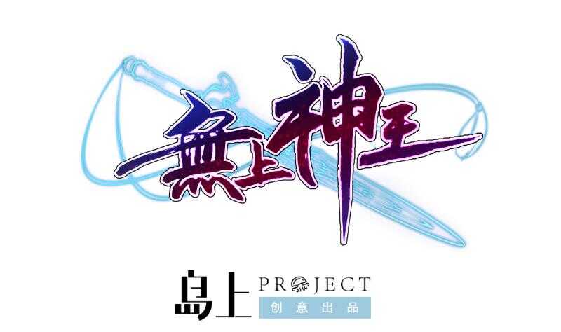 无上神王韩漫全集-第73话 相爱相杀无删减无遮挡章节图片 