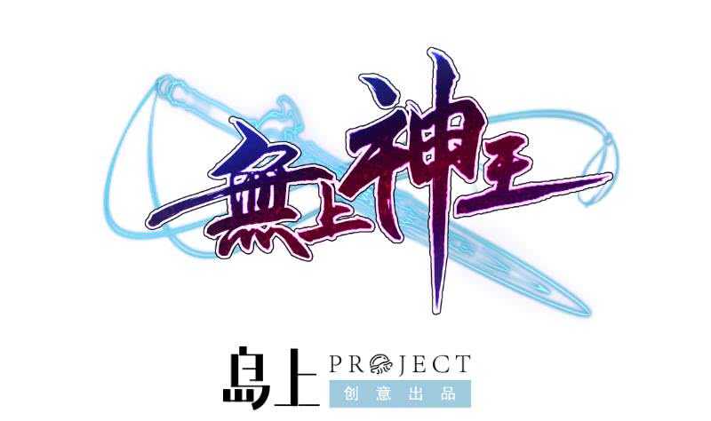 无上神王韩漫全集-第81话 金天炉无删减无遮挡章节图片 