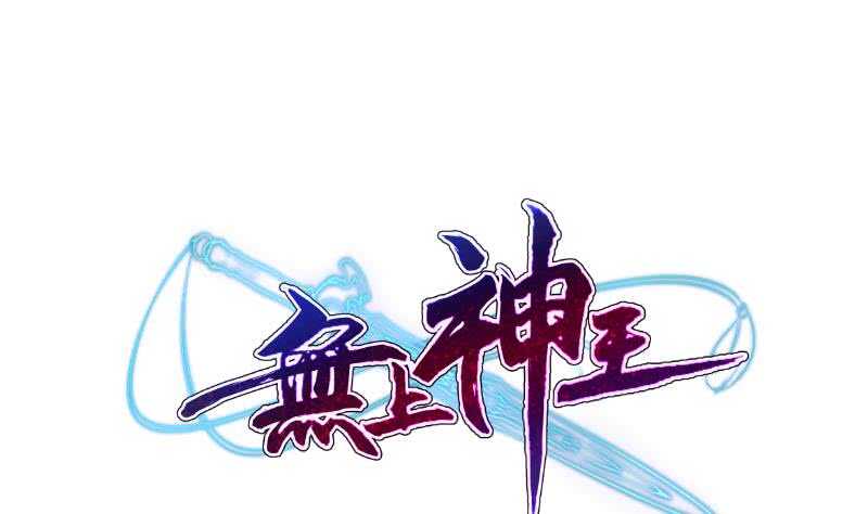无上神王韩漫全集-第94话 去看看脑子无删减无遮挡章节图片 