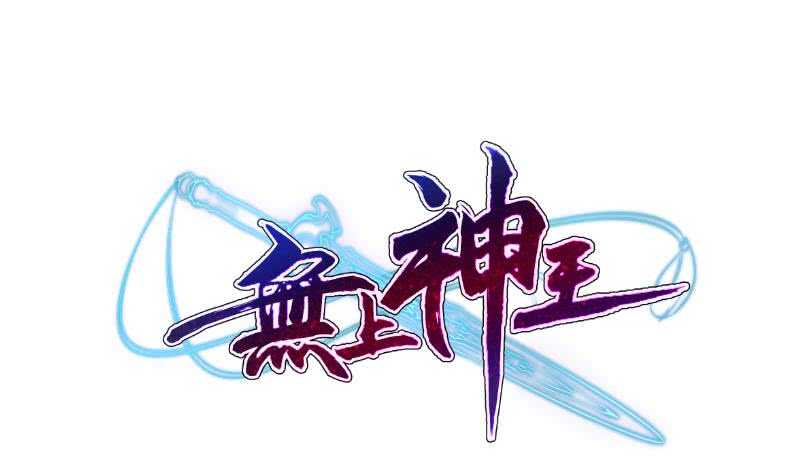 无上神王韩漫全集-第96话 丹塔开启无删减无遮挡章节图片 
