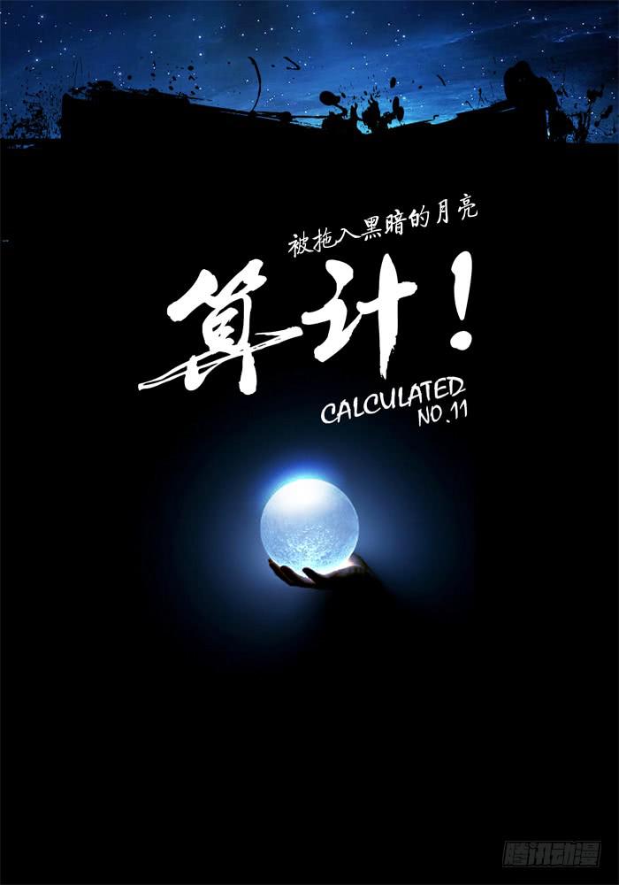 无畏千面韩漫全集-第11话 算计……无删减无遮挡章节图片 
