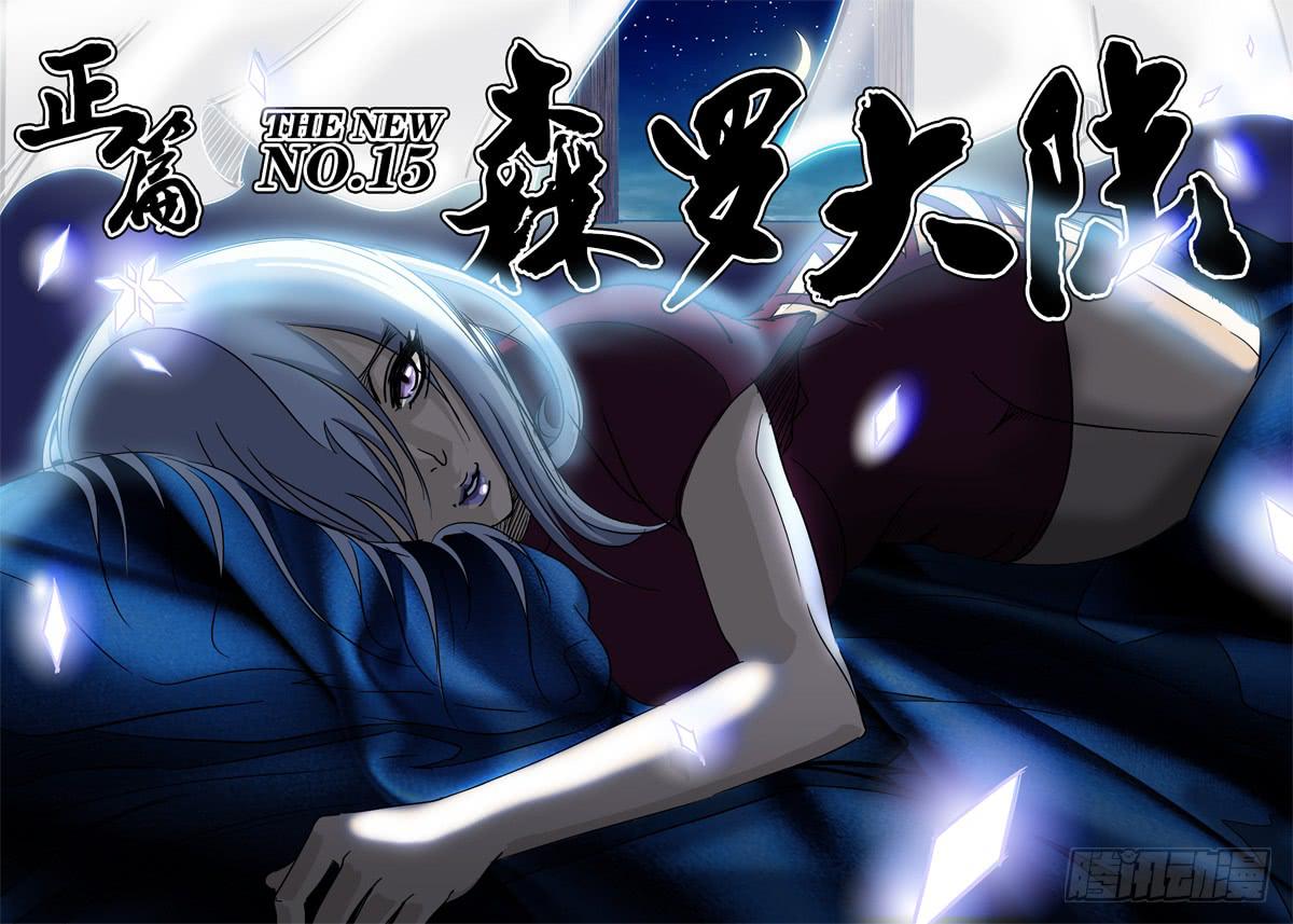 无畏千面韩漫全集-第15话 正篇！森罗大陆无删减无遮挡章节图片 