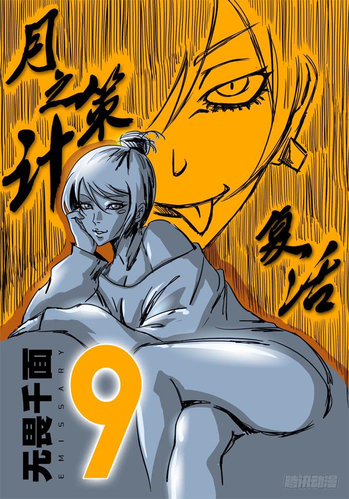 无畏千面韩漫全集-第9话 月之计策“复活”无删减无遮挡章节图片 