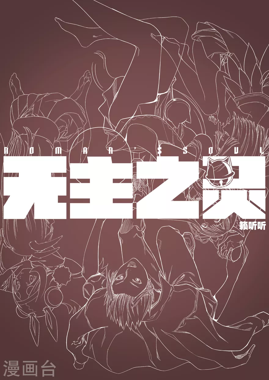 无主之灵韩漫全集-第101话 陷阱无删减无遮挡章节图片 