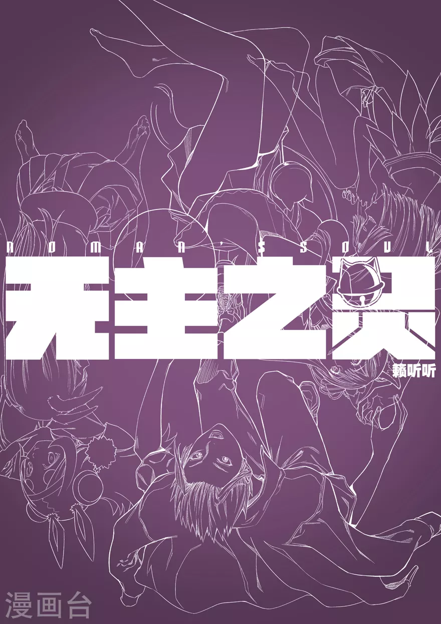 无主之灵韩漫全集-第104话 情报无删减无遮挡章节图片 