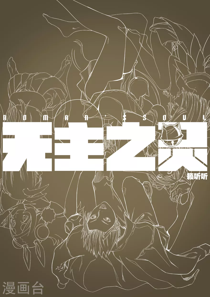 无主之灵韩漫全集-第113话 盟主之争无删减无遮挡章节图片 