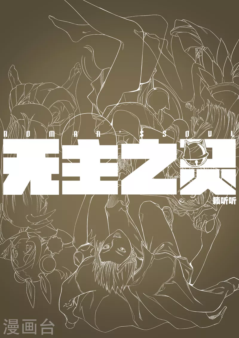无主之灵韩漫全集-第127话 时代变了，杀沙牛！无删减无遮挡章节图片 