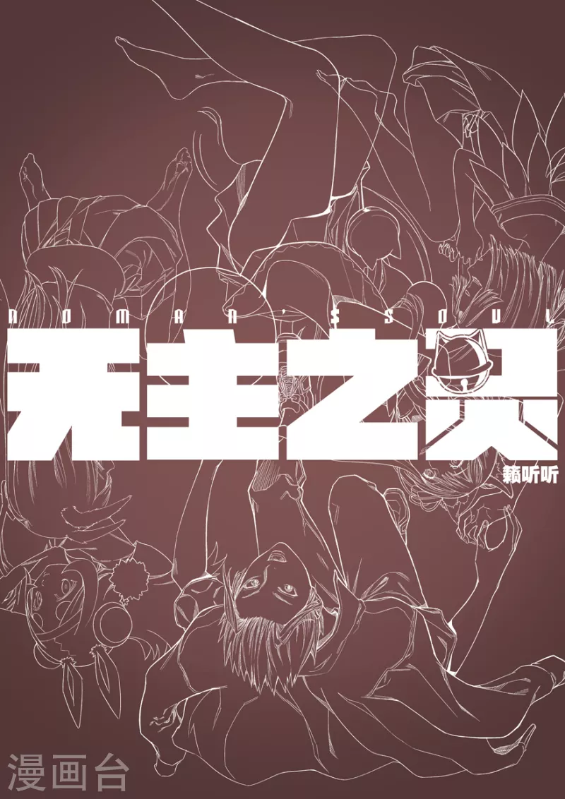 无主之灵韩漫全集-第130话 命悬一线无删减无遮挡章节图片 