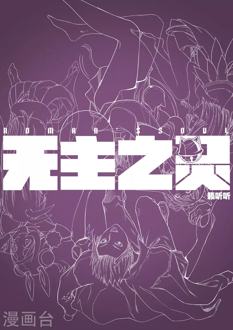 无主之灵韩漫全集-第131话 生命之树无删减无遮挡章节图片 