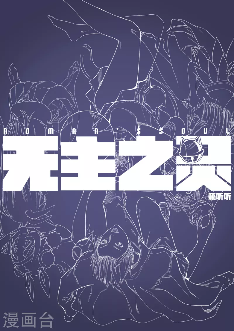 无主之灵韩漫全集-第132话 修妖等级无删减无遮挡章节图片 