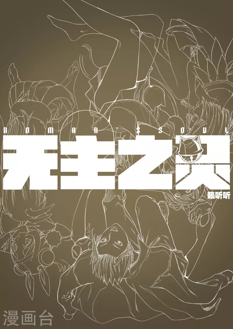 无主之灵韩漫全集-第133话 魔叶林无删减无遮挡章节图片 