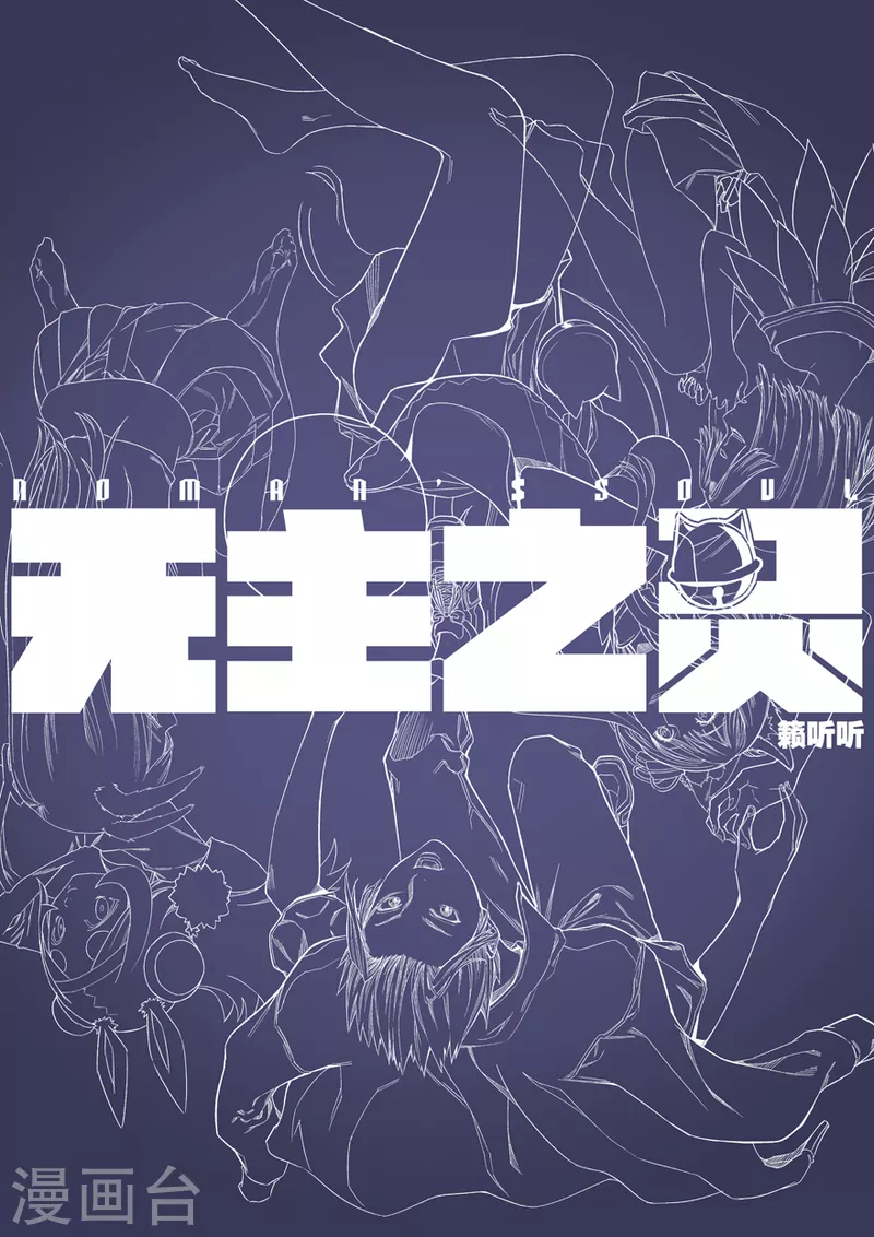 无主之灵韩漫全集-第145话 丹炉一阳炁无删减无遮挡章节图片 