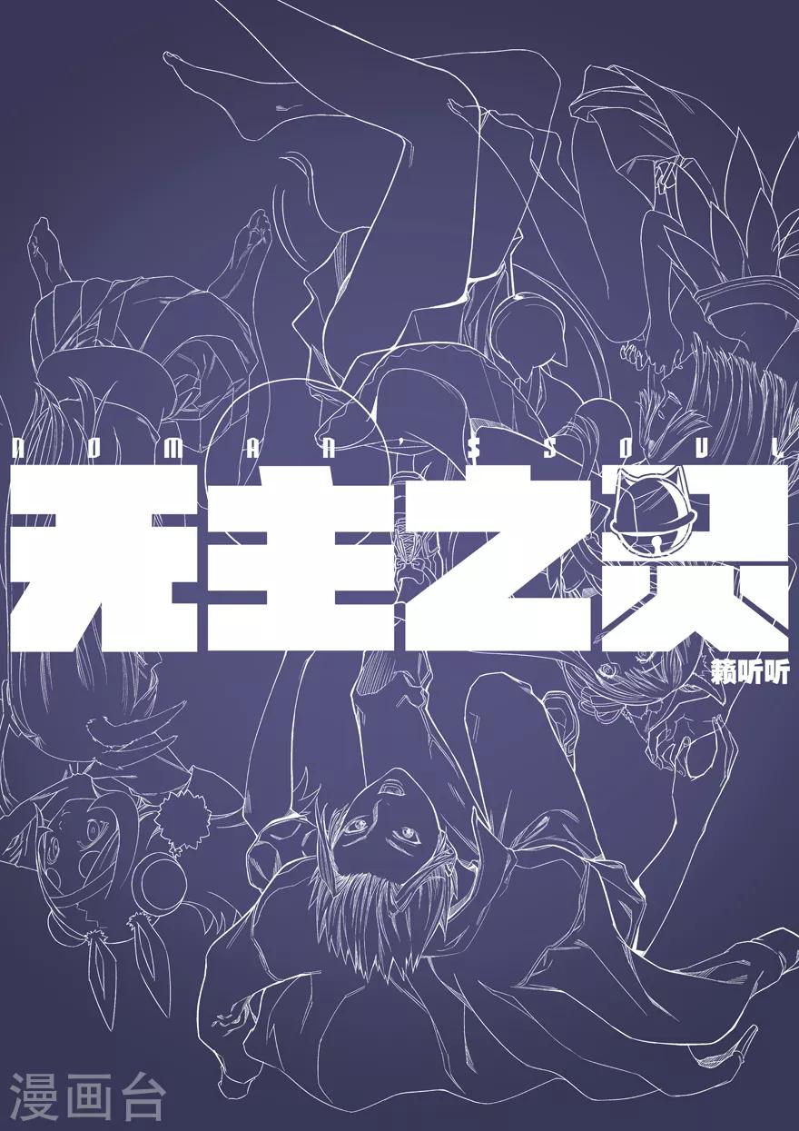 无主之灵韩漫全集-第60话 繁华与阴暗无删减无遮挡章节图片 