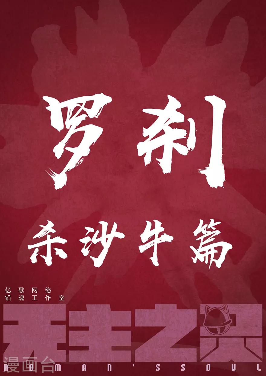 无主之灵韩漫全集-第66话 风波再起无删减无遮挡章节图片 