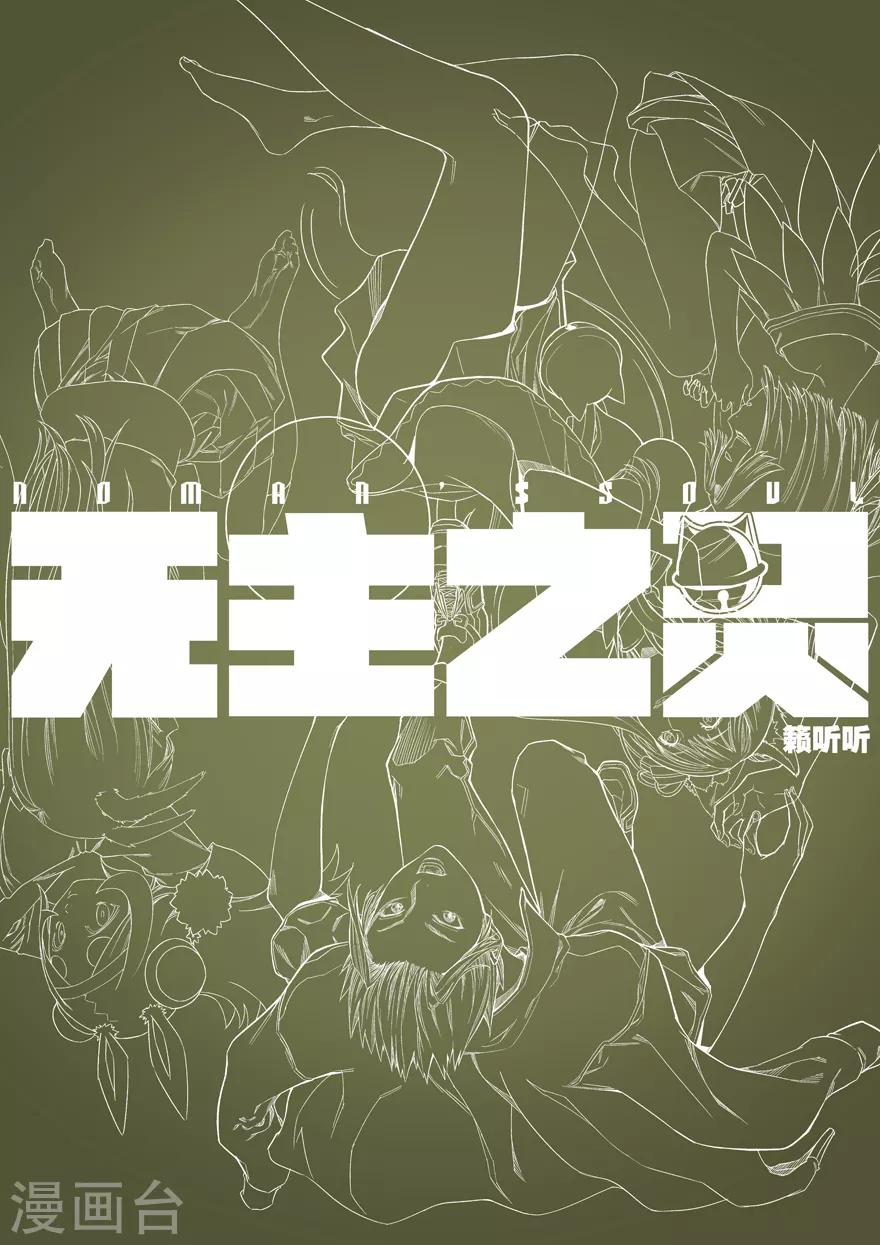 无主之灵韩漫全集-第84话 三尾狐少年无删减无遮挡章节图片 