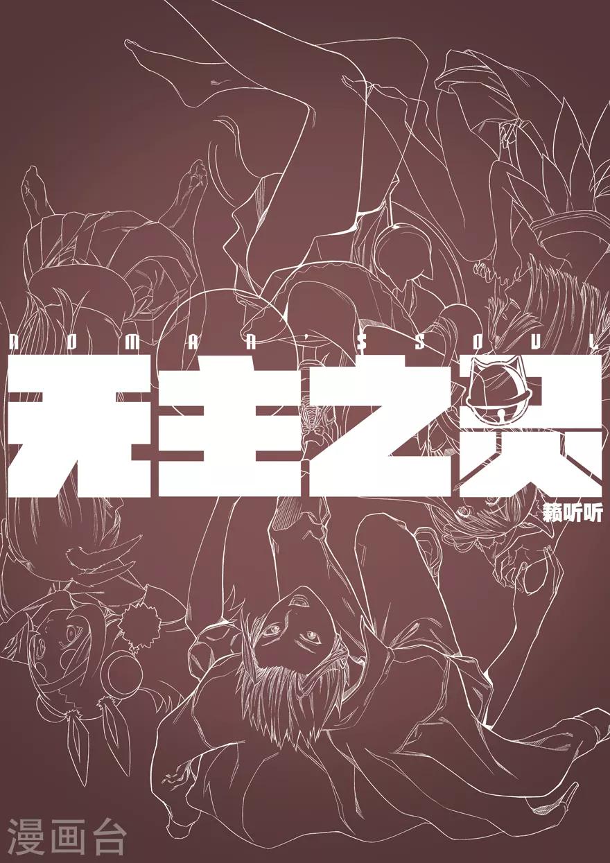 无主之灵韩漫全集-第91话 花火无删减无遮挡章节图片 
