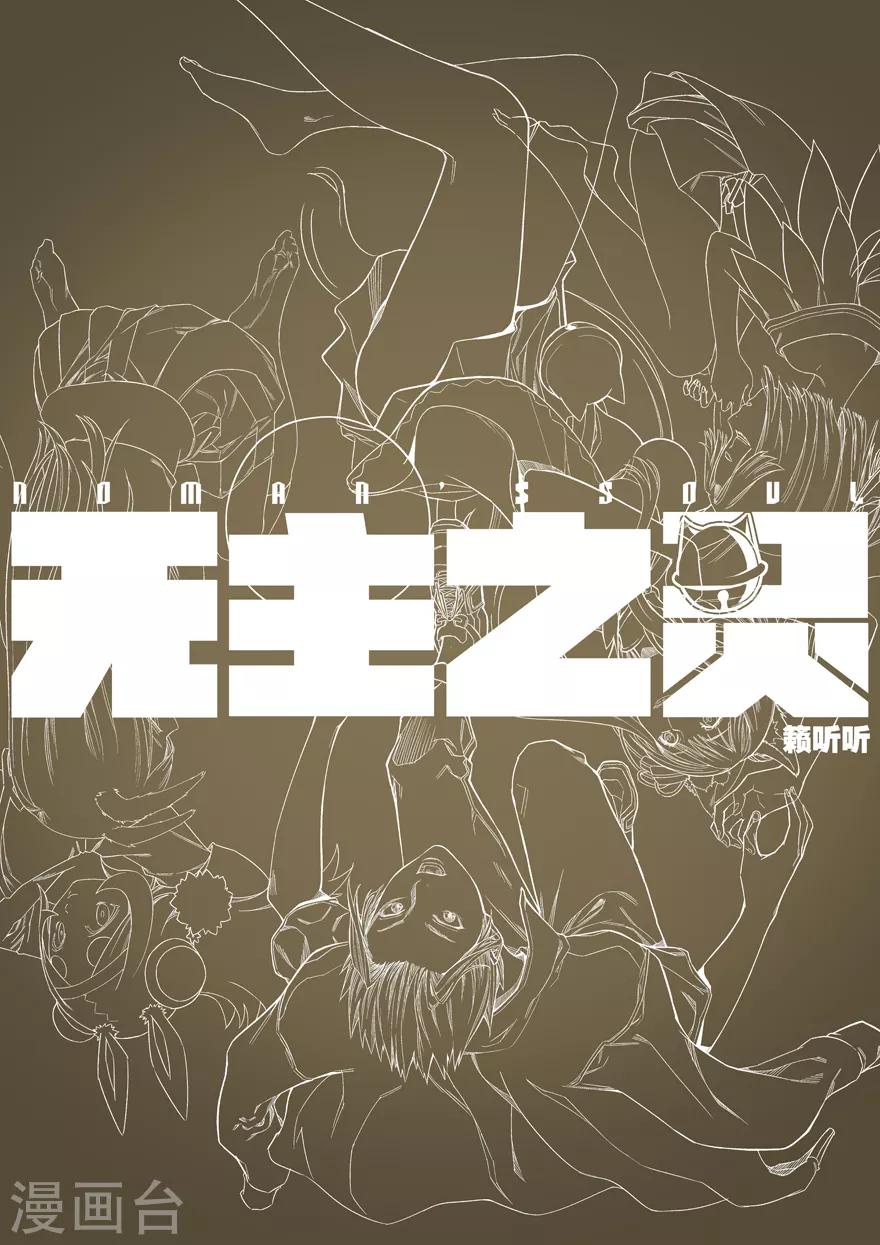 无主之灵韩漫全集-第94话 一招鲜无删减无遮挡章节图片 