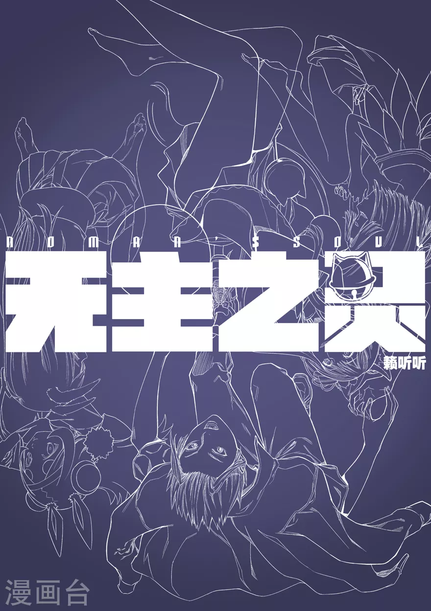 无主之灵韩漫全集-第99话 可以解忧面无删减无遮挡章节图片 