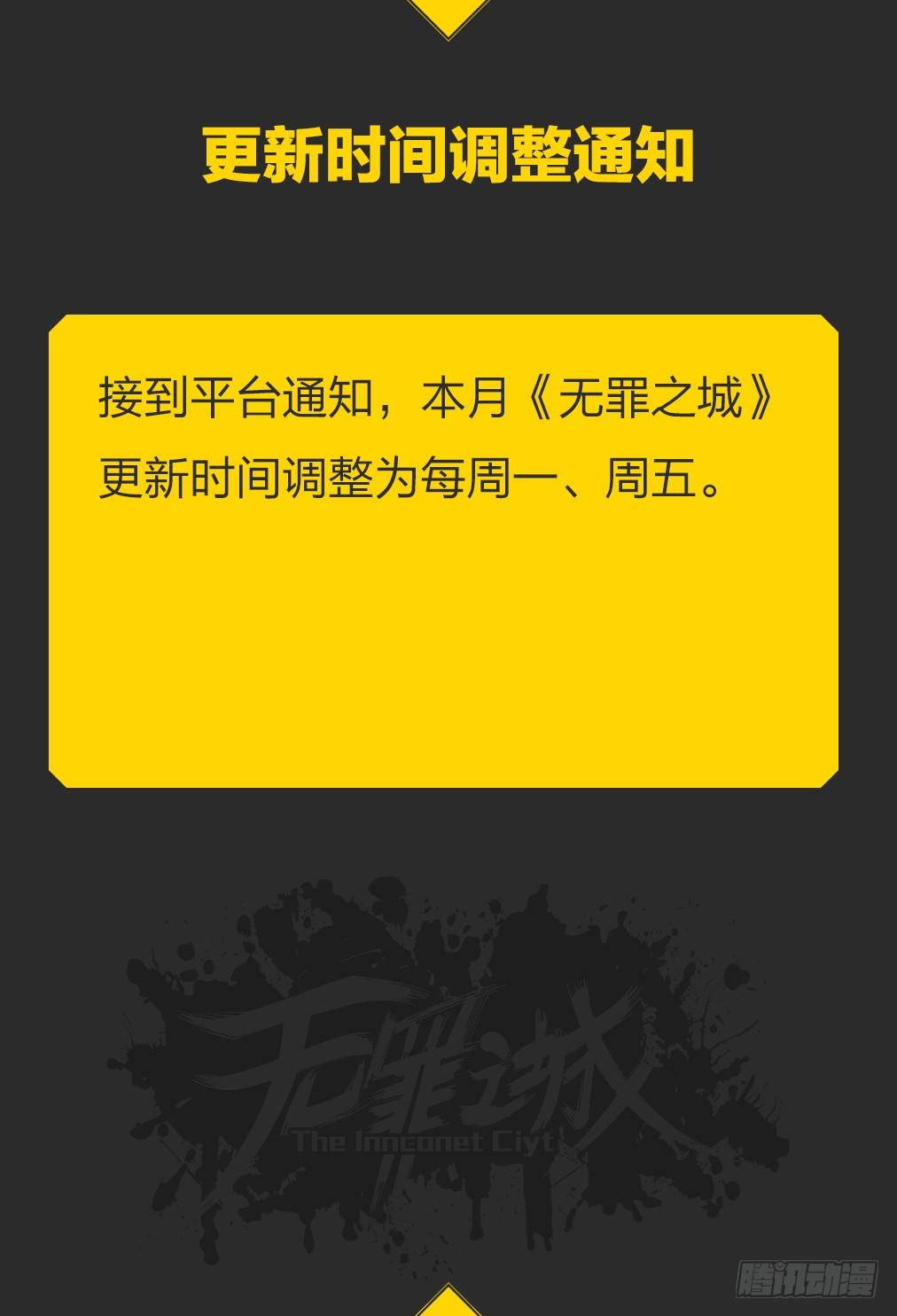 无罪之城韩漫全集-调整更新时间通知无删减无遮挡章节图片 