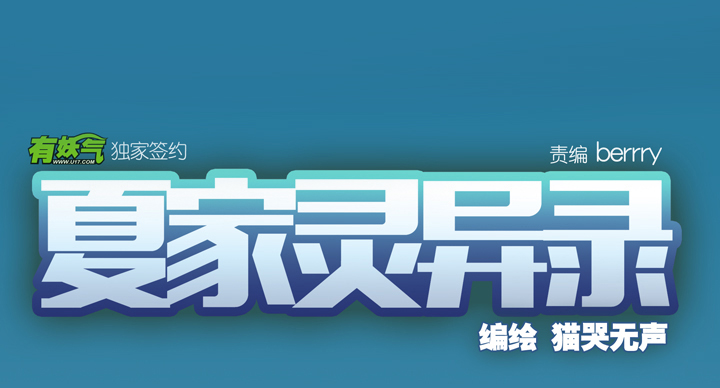夏家灵异录韩漫全集-序无删减无遮挡章节图片 