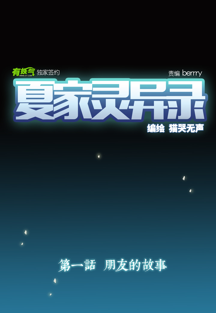 夏家灵异录韩漫全集-01 朋友的故事①无删减无遮挡章节图片 