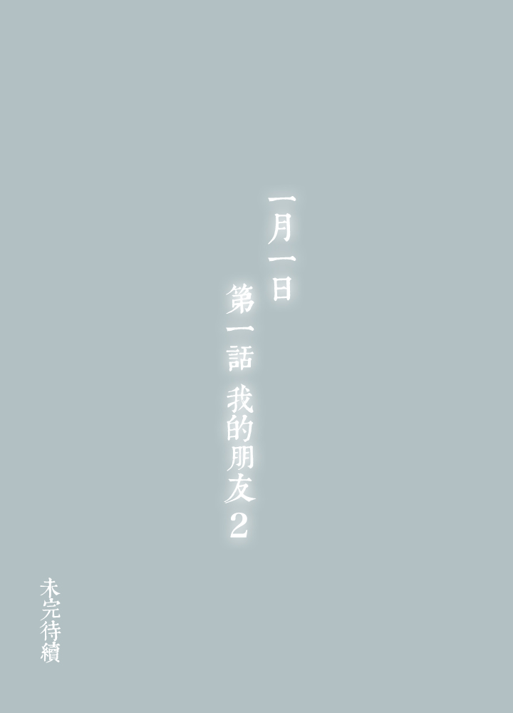 夏家灵异录韩漫全集-01 朋友的故事①无删减无遮挡章节图片 