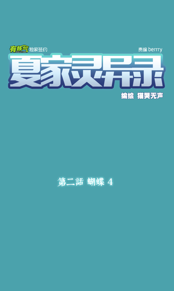 夏家灵异录韩漫全集-10 蝴蝶④无删减无遮挡章节图片 