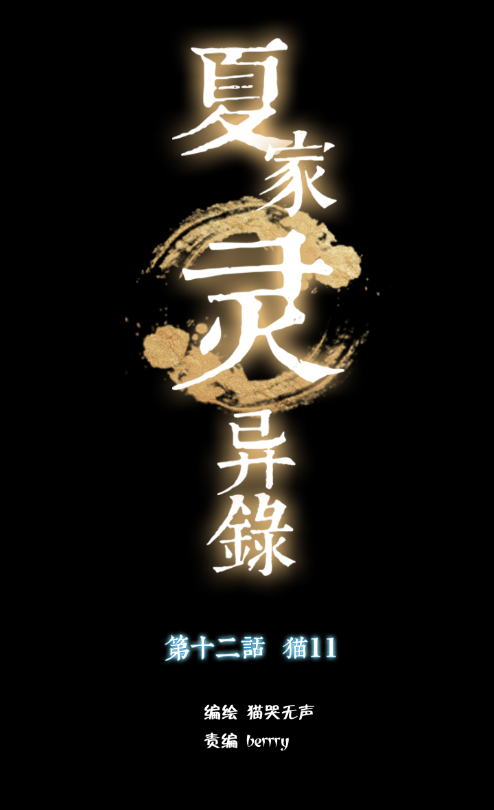 夏家灵异录韩漫全集-114猫⑪无删减无遮挡章节图片 